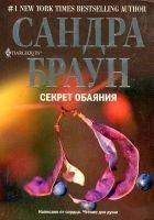 Читать книгу Секрет обаяния
