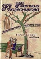 Читать книгу Презумпция любви