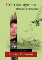 Читать книгу Игры для мужчин среднего возраста