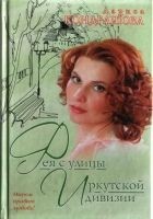 Читать книгу Фея с улицы Иркутской дивизии