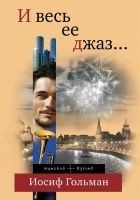 Читать книгу И весь ее джаз…