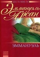 Читать книгу Эммануэль