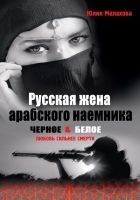 Читать книгу Русская жена арабского наемника