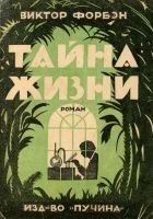 Читать книгу Тайна Жизни
