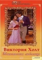 Читать книгу Таинственная любовница