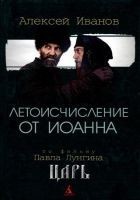 Читать книгу Летоисчисление от Иоанна
