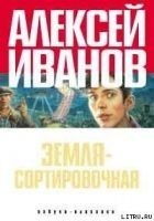 Читать книгу Земля - Сортировочная