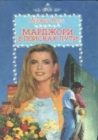 Читать книгу Марджори в поисках пути