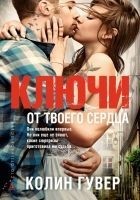 Читать книгу Ключи от твоего сердца