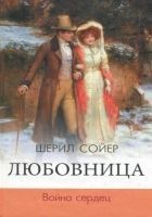 Читать книгу Любовница. Война сердец