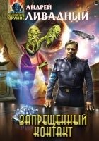 Читать книгу Запрещенный контакт