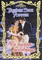 Читать книгу Моя пылкая любовница