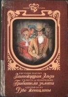 Читать книгу Златокудрая Эльза. Грабители золота. Две женщины