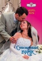 Читать книгу Счастливый брак