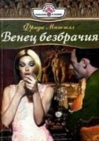 Читать книгу Венец безбрачия