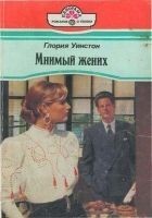 Читать книгу Мнимый жених