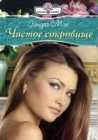 Читать книгу Чистое сокровище