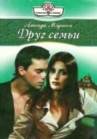 Читать книгу Друг семьи