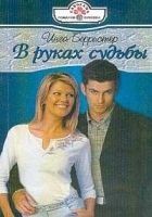 Читать книгу В руках судьбы