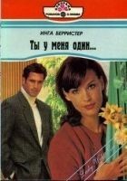 Читать книгу Ты у меня один...