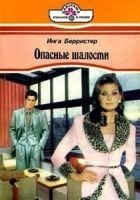 Читать книгу Опасные шалости