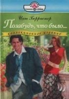 Читать книгу Позабудь, что было...