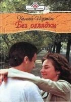 Читать книгу Без оглядки