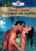 Читать книгу Бегущая от любви