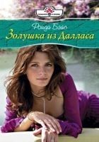 Читать книгу Золушка из Далласа