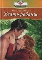 Читать книгу Взять реванш