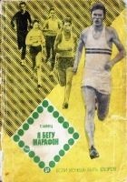 Читать книгу Я бегу марафон
