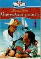 Читать книгу Возвращение к жизни