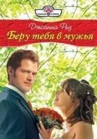 Читать книгу Беру тебя в мужья