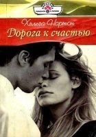Читать книгу Дорога к счастью