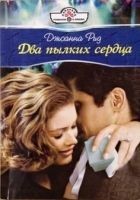 Читать книгу Два пылких сердца
