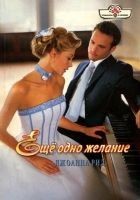 Читать книгу Ещё одно желание