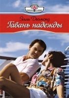 Читать книгу Гавань надежды
