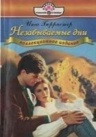 Читать книгу Незабываемые дни