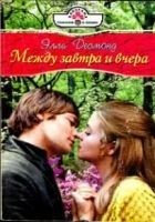 Читать книгу Между завтра и вчера (Ванильный вкус поцелуя)
