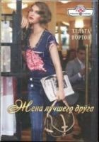 Читать книгу Жена лучшего друга