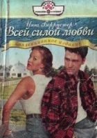 Читать книгу Всей силой любви