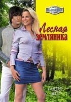 Читать книгу Лесная земляника