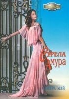 Читать книгу Стрела амура