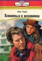 Читать книгу Влюбиться в незнакомца