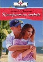Читать книгу Контракт на любовь