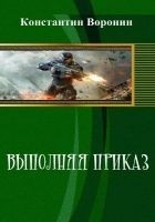 Читать книгу Выполняя приказ