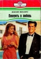 Читать книгу Поверить в любовь
