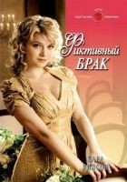 Читать книгу Фиктивный брак