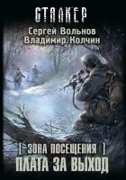 Читать книгу Зона Посещения. Плата за выход