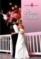 Читать книгу Я верю в любовь